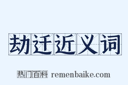 劫迁近义词是什么意思的图片